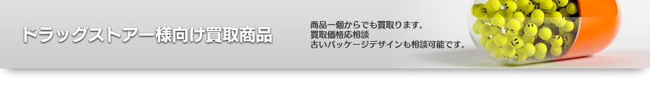 ドラッグストアー様向け買取商品