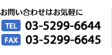 TEL：03-5299-6644　FAX：03-5299-6645