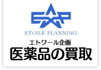 エトワール企画　医薬品の買取
