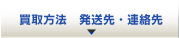 買取方法　発送先・連絡先