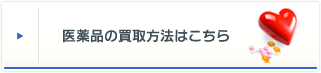 医薬品の買取方法はこちら