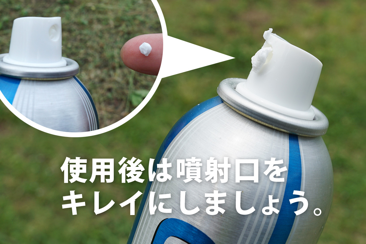 噴射口に残った内容物を取り除きましょう